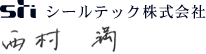 シールテック株式会社　代表取締役　西村　満